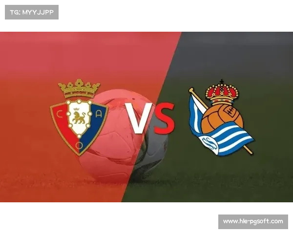 西甲：皇家社会战胜奥萨苏纳，主场全取三分